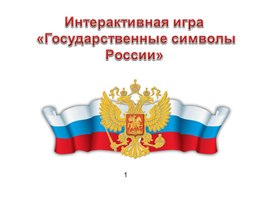 Интерактивная игра  «Государственные символы России»