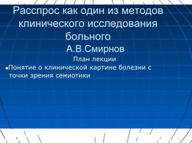 Расспрос как один из методов клинического исследования больного.