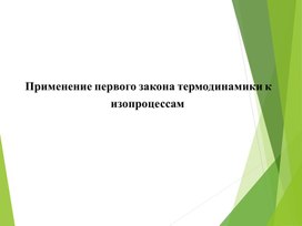 Обложка для материала физика_10_термодинамика_10.1С_презентация