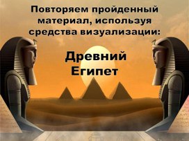 Повторяем пройденный материал, используя средства визуализации. Древний Египет