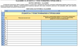 Обложка для материала ЗАДАНИЕ  «РАБОТА С ТЕКСТОВЫМИ СТРОКАМИ 2»