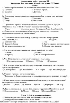 Контрольная работа по истории и культуре народов Марий Эл по теме "Культура и быт Марийского края в XIX веке"