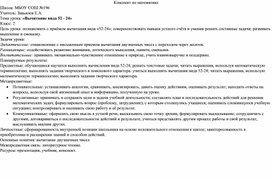 Урок математики 2 класс "Вычитание вида 52-24"