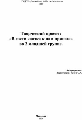 Творческий проект: «В гости сказка к нам пришла» во 2 младшей группе.