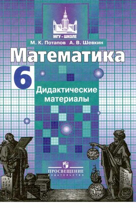 Дидактические материалы 6 класс Потапов М.К.