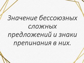 Бессоюзные предложения в русском языке