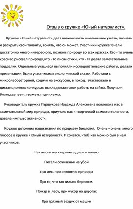 Обложка для материала Отзыв о кружке «Юный натуралист».