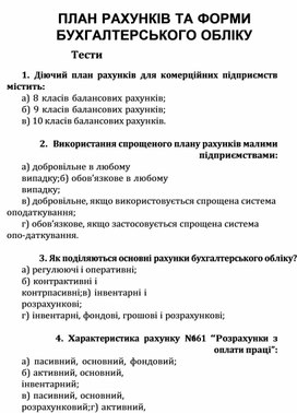 Обложка для материала ПЛАН РАХУНКІВ ТА ФОРМИ БУХГАЛТЕРСЬКОГО ОБЛІКУ Тести