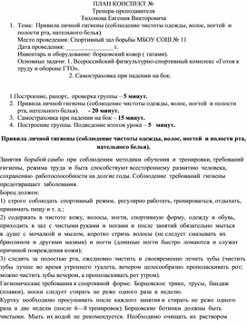 План конспект "Привила личной гигиены (соблюдение чистоты одежды, волос, ногтей  и полости рта, нательного белья)".