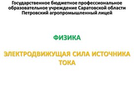 Обложка для материала Презентация к уроку на тему "Электродвижущая сила источника тока"
