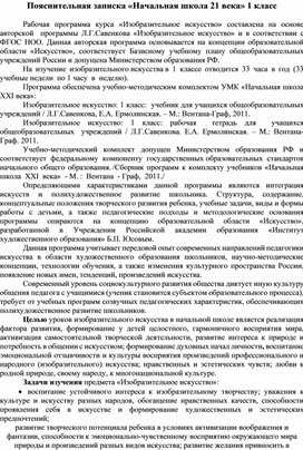 Рабочая программа по изобразительному искусству 1 класс , УМК "Начальная школа 21 века"