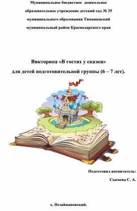 Обложка для материала Викторина «В гостях у сказки» для детей подготовительной группы (6 – 7 лет).