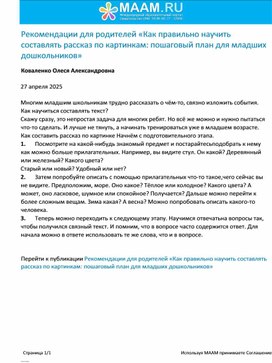 Обложка для материала Рекомендации для родителей «Как правильно научить составлять рассказ по картинкам: пошаговый план для младших дошкольников»
