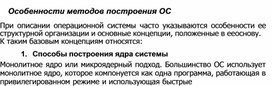 Обложка для материала Особенности методов построения ОС
