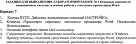 ЗАДАНИЯ ДЛЯ ВЫПОЛНЕНИЯ ЛАБОРАТОРНОЙ РАБОТЕ № 1 Основные понятия об операционных системах и основы работы с текстовым процессором Word