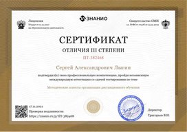 Сертификат отличия III степени. Методические аспекты организации дистанционного обучения