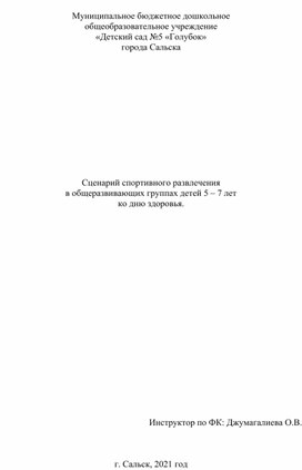 Сценарий спортивного мероприятия ко дню здоровья для детей 5 - 7 лет