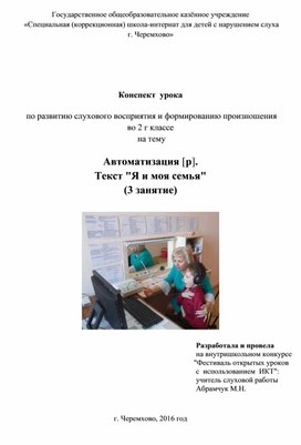 Обложка для материала Конспект  урока   по развитию слухового восприятия и формированию произношения во 2 г классе  на тему  Автоматизация [р].  Текст "Я и моя семья"  (3 занятие)