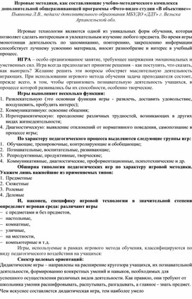 Игровые методики, как составляющие учебно-методического комплекса дополнительной общеразвивающей программы «Фото-видео студии «В объективе»»