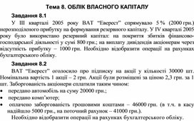 Обложка для материала Тема 8. ОБЛІК ВЛАСНОГО КАПІТАЛУ Завдання