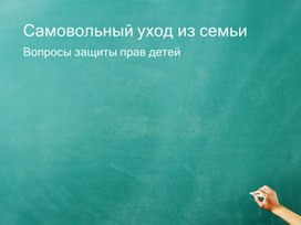 Обложка для материала Самовольный уход из семьи