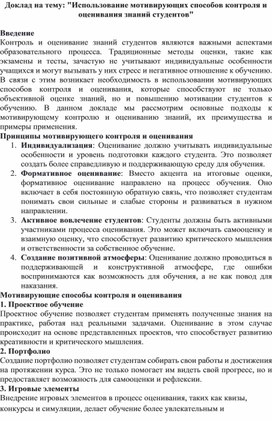 Обложка для материала Доклад на тему: "Использование мотивирующих способов контроля и оценивания знаний студентов"
