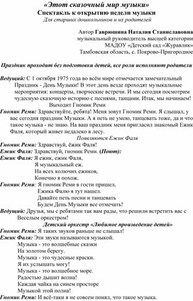 «Этот сказочный мир музыки» Спектакль к открытию недели музыки (для старших дошкольников и родителей)