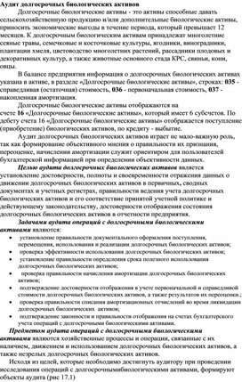 Обложка для материала Аудит долгосрочных биологических активов