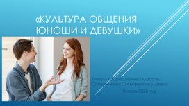 Презентация "Культура общения юноши и девушки"