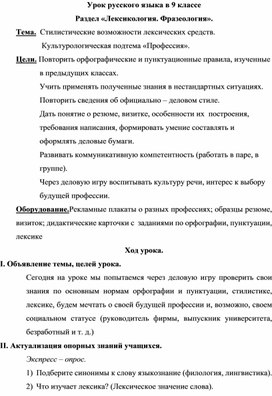 Конспект урока по русскому языку в 9 классе на тему "Стилистические возможности лексических средств"