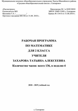 РАБОЧАЯ ПРОГРАММА ПО МАТЕМАТИКЕ ДЛЯ 2 КЛАССА