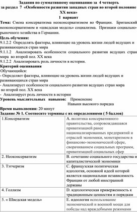 Задания по суммативному оцениванию за  4 четверть за раздел  7  «Особенности развития западных стран во второй половине ХХ века»