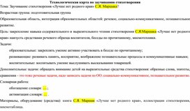 Технологическая карта "Заучивание стихотворения в подготовительной группе"