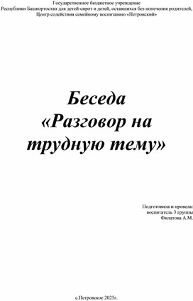 Обложка для материала Беседа «Разговор на трудную тему»
