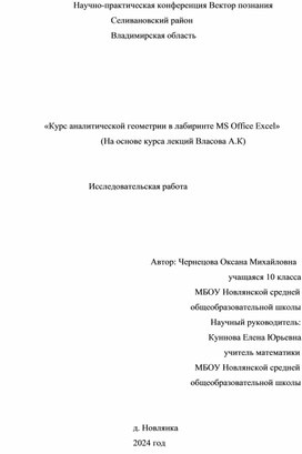 Обложка для материала Курс аналитической геометрии в лабиринте MS Office Excel" (по курсу лекций Власова)
