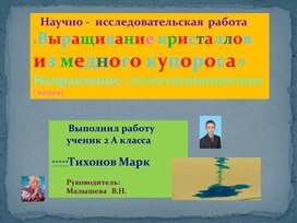 Обложка для материала Презентация. ТЕМА: Выращивание кристаллов из медного купороса. Исследование ученика".