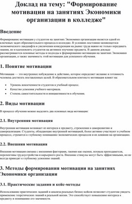 Обложка для материала Доклад на тему: "Формирование мотивации на занятиях Экономики организации в колледже"