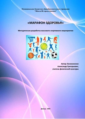 «МАРАФОН ЗДОРОВЬЯ»  Методическая разработка массового спортивного мероприятия