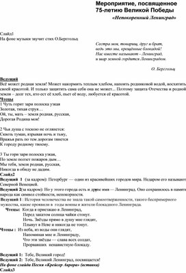 Мероприятие к 75-летию Великой Победы "непокоренный Ленинград"