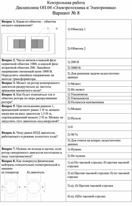 Контрольная работа  Дисциплина ОП.04 «Электротехника и Электроника» Вариант № 8