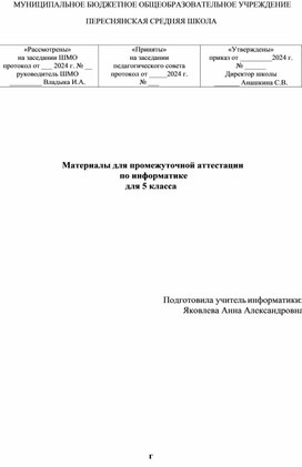 Промежуточная аттестация по информатике 5 класс