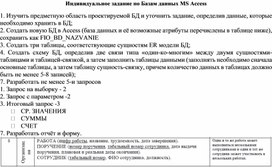 Индивидуальное задание по Базам данных MS Access