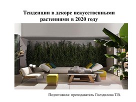 Тенденции в декоре искусственными растениями в 2020 году