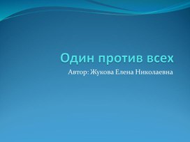 Презентация по окружающему миру: "Экологическая викторина"