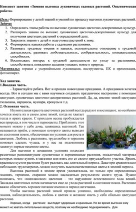 Обложка для материала Конспект занятия «Зимняя выгонка луковичных садовых растений. Опытническая работа»