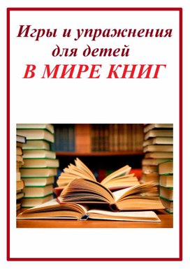 Развивающая тетрадь для дошкольников "В мире книг"