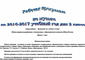 Обложка для материала Рабочая программа   по музыке   для 2 класса