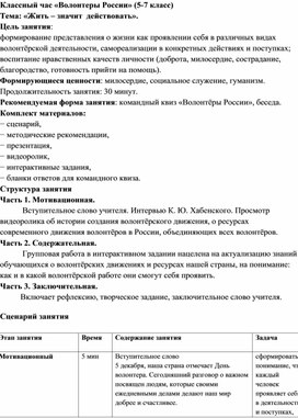 Обложка для материала Классный час Волонтеры России (5-7 класс)