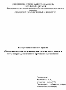 Паспорт педагогического проекта «Театрально-игровая деятельность, как средство развития речи и моторики рук у дошкольников с речевыми нарушениями»