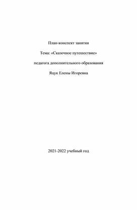 План - конспект "Сказочное путешествие"